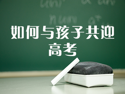 如何与孩子共迎高考