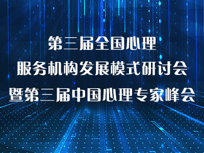 第三届全国心理服务机构发展模式研讨会 暨第三届中国心理专家峰会