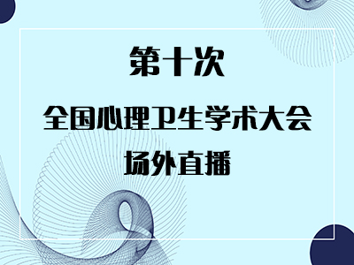 第十次全国心理卫生学术大会场外直播