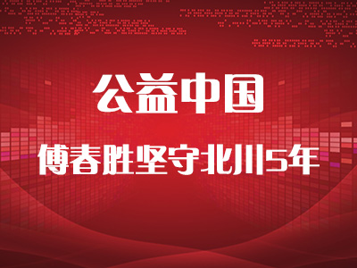 公益中国：傅春胜坚守北川5年 