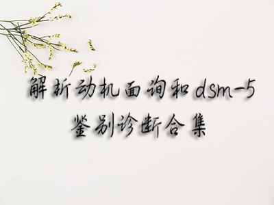 解析动机面询和dsm-5鉴别诊断合集