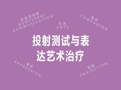 投射测试与表达艺术治疗
