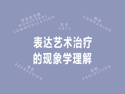 表达艺术治疗的现象学理解
