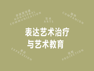 表达艺术治疗与艺术教育