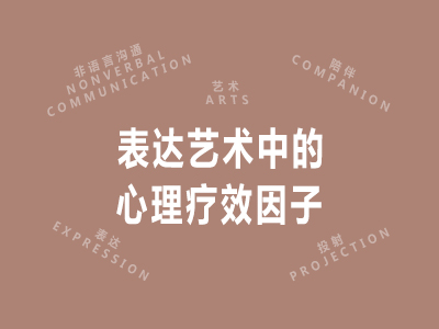 表达艺术中的心理疗效因子