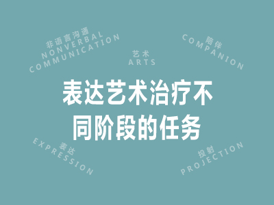 表达艺术治疗不同阶段的任务