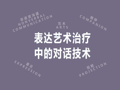 表达艺术治疗中的对话技术