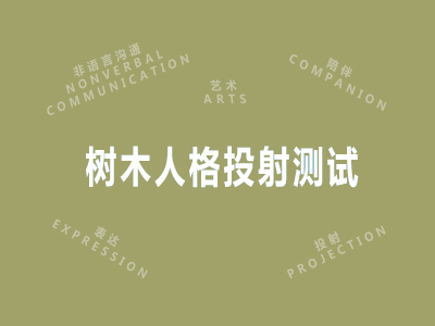 树木人格投射测试