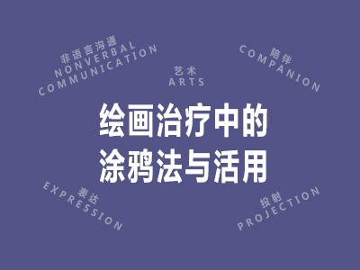 绘画治疗中的涂鸦法与活用