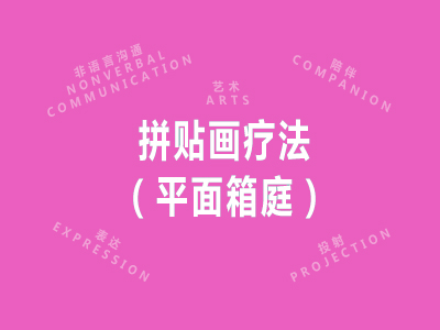 拼贴画疗法（平面箱庭）