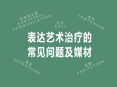 表达艺术治疗的常见问题及媒材