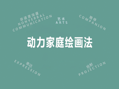 动力家庭绘画法