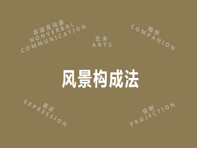 风景构成法
