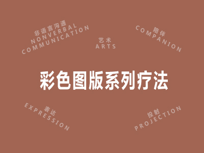 彩色图版系列疗法