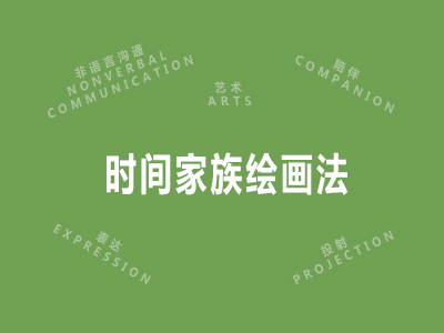 时间家族绘画法 