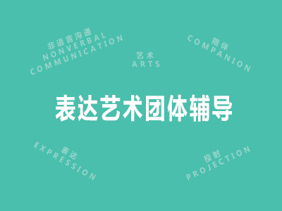 表达艺术团体辅导