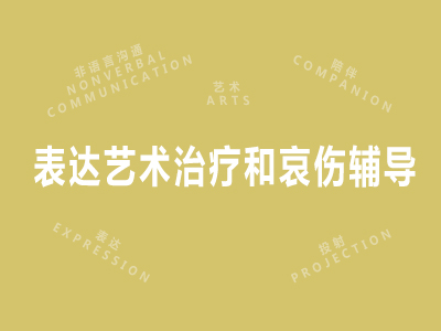 表达艺术治疗和哀伤辅导
