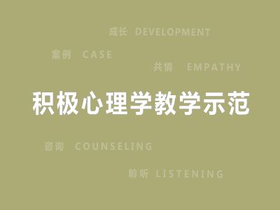 积极心理学教学示范