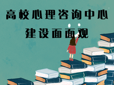 高校心理咨询中心建设面面观