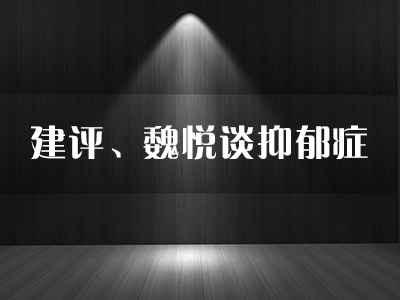 【生存.知道】第10期——建评：六招帮到抑郁的人