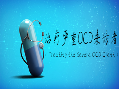 治疗严重OCD来访者（Treating the Severe OCD Client）