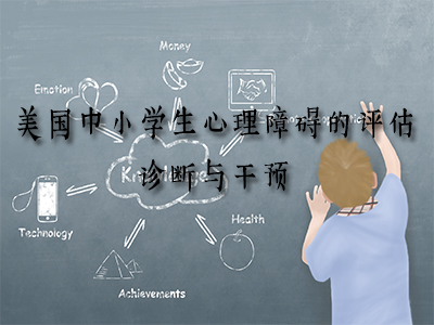 美国中小学生心理障碍的评估、诊断与干预