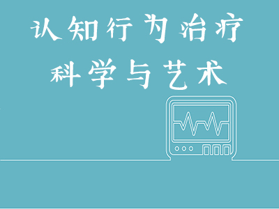 认知行为治疗的科学与艺术