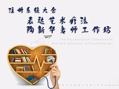 注册系统大会—表达艺术疗法陶新华老师工作坊