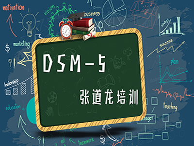 DSM-5张道龙培训