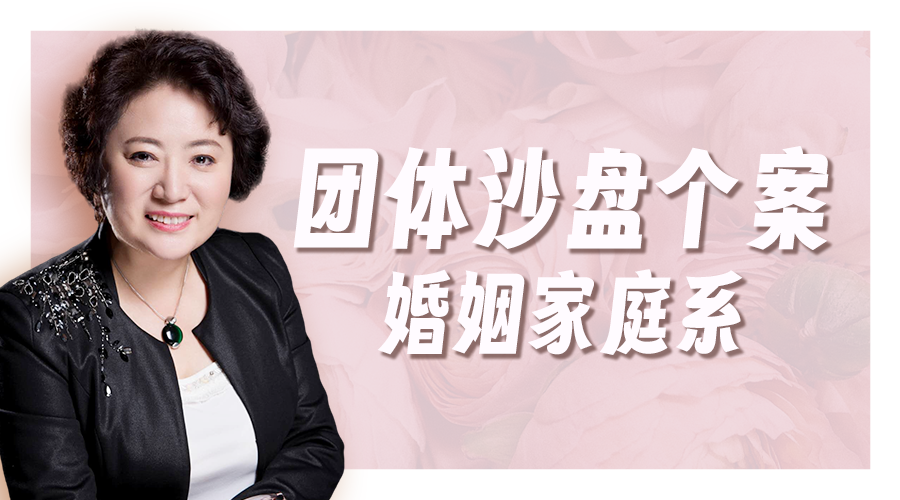团体沙盘个案——婚姻家庭